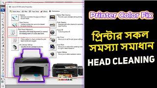 Print Problem Solve | প্রিন্টার কালার সমস্যা সমাধান | Printer Head Cleaning Quality Problem Fix