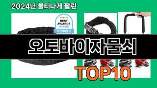 오토바이자물쇠 2024 최신 쿠팡로켓배송 추천 Top 5