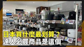 【NOW生活攻略】#日本 旅遊#購物 買什麼最划算？達人必買商品大公開！｜NOWnews