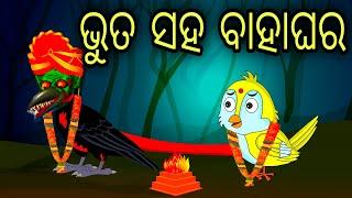 Bhuta Saha Bahaghara |Tuni Chidiya|Bird Stories|Odia gapa|fairytale in odia moral story