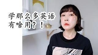 你是否听过【学那么多英语有啥用？！】|FanfaniShare