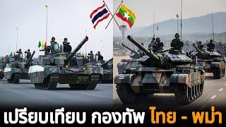 เทียบ!! แสนยานุภาพกองทัพ ไทย-พม่า " ศักยภาพ กำลังรบ "