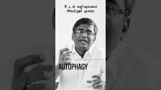 உடல் கழிவுகளை அகற்றும் முறை தான் #autophagy