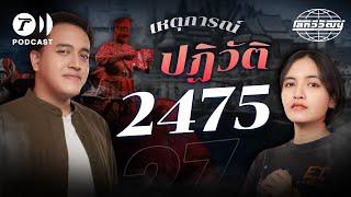 2475 จุดเริ่มต้นการสถาปนาระบอบประชาธิปไตยในไทย | โลกวิวัฒน์ Podcast EP.27