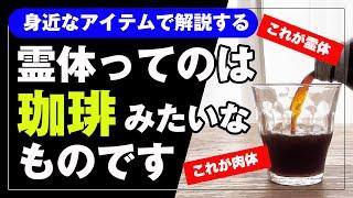 【肉体･意識･魂】超わかり易い！肉体と霊体と魂と神様の関係を概念で説明してみた！