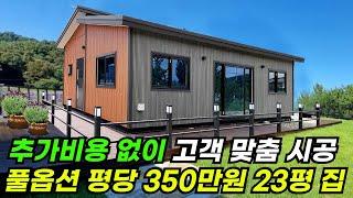 하청을 주지 않고 직접시공하여 가격과 품질을 잡은 23평 집 #집 #주택 #이동식주택 #소형주택 #체류형쉼터 #농촌체류형 #농막 #모듈러 #전원주택