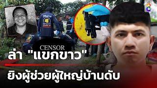 ล่า "แขกขาว" ยิงผู้ช่วยผู้ใหญ่บ้านดับ-ลูกสาหัส | 18 ต.ค. 67 | คุยข่าวเช้าช่อง8