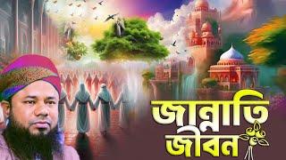 জান্নাতের জীবন বর্ণনা | শরীফুজ্জামান রাজীবপুরী ওয়াজ ২০২৪ | Sharifuzzaman rajibpuri | Islamic waz24