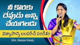 నీ కొరకు దేవుడు అన్ని చేయగలడు || Mrs Blessie Wesly Short Message