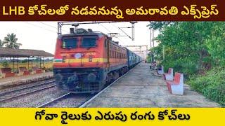 Amaravati Express with LHB Coaches || LHB కోచ్‌లతో నడవనున్న అమరావతి ఎక్స్‌ప్రెస్