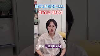 “퇴직금,퇴직연금, IRP... 헷갈리지 마세요!"