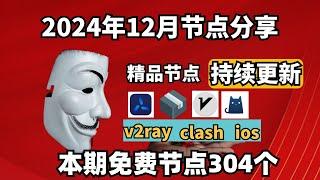 2024-12-27号科学上网免费节点分享，304个，可看4K视频，v2ray/clash/支持Windows电脑/安卓/iPhone小火箭/MacOS WinXray免费上网ss/vmess节点分享