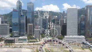 香港再出發大聯盟一周年回顧