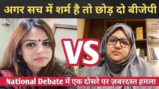 अगर सच में शर्म है तो छोड़ दो बीजेपी। Live Debate में Suamiya Rana और Nazia Elahi में तकरार