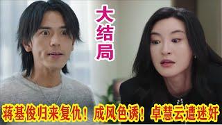 【Eng Sub】杨茜尧&王浩信《黑色月光》大结局：蒋基俊归来复仇！成风色诱！卓慧云遭迷奸