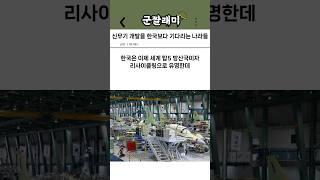 신무기 개발을 한국보다 기다리는 나라들