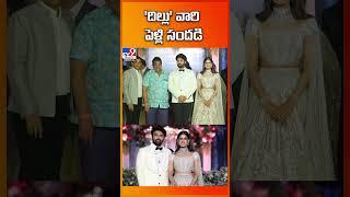 Producer C Kalyan Visuals at Ashish & Advitha’s Reception | Dil Raju  - TV9