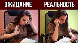 ОЖИДАНИЕ vs РЕАЛЬНОСТЬ | Звонок финансовому советнику