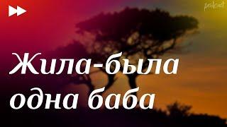 podcast | Жила-была одна баба (2011) - #Фильм онлайн киноподкаст, смотреть обзор