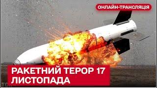  Ракетна атака по Україні 17 листопада: новини, подробиці та наслідки