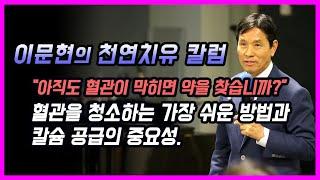 [이문현의 천연치유 칼럼] 혈관을 청소하는 방법과 칼슘 공급의 중요성