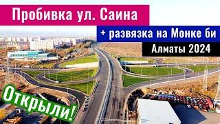 Пробивка улицы Саина в Алматы. Развязка на Монке би и Саина - Открыта. (10.11.2024)