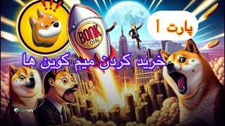 خرید کردن میم کوین ها با والت متامسک و فانتوم( Memecoins MetaMask Phantom)