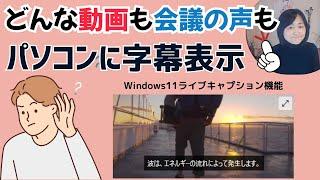 音声を文字化｜会議や音を出せないカフェでもＰＣに字幕表示（ウインドウズ11）