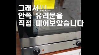 스메그오븐 기사님없이 간단한 정비하기 [Remove the inside of SMEG OVEN]