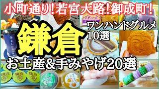 小町通りの人気食べ歩きグルメと、お土産、手みやげ巡り