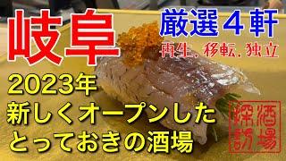 【岐阜】【新店】2023年新しくオープンしたとっておきの酒場４軒。再生、移転、独立。将来名店の仲間入りか？