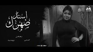 رحمه محسن - اسند ضهرك واقعد اتفرج ( هاتو القلم ) [ الفيديو الرسمي للأغنية ] انتاج ابو السيد ( 2024 )