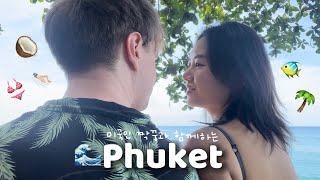 팔자 늘어진 한미커플 푸켓여행 브이로그 ep.1   내 팔자가 바로 상팔자다..