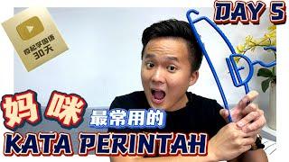 【疫起学国语#5】7个最重要的KATA PERINTAH【完整版】