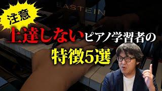 【ピアノ学習者必見】上達しないピアノ学習者の特徴５選【ピアノ雑記帳】