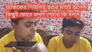 Bengali vlog..আজকের শিউলির শ্বশুর মশাই অনেক কিছুই ফোনে বলল শোনো কি বলল