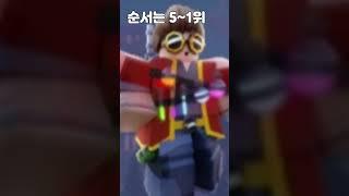 사람들이 거의 않쓰는 않좋은 키트 top5 #roblox