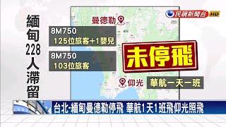 台北-緬甸曼德勒停飛 228名旅客滯留－民視新聞