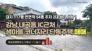 [매물번호 : LX-29532] 제목 : 강남 내곡동 IC근처 샘마을 신축 사옥용 코너자리 단독주택