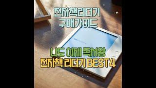 나도 이제 독서왕?  |  전자책 구매가이드  |  전자책리더기 BEST4