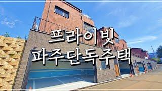 흡사 평창동 같지만 내 가족을 위한 프라이빗한 이집은 파주단독주택 입니다