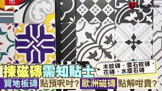 【#裝修家居DIY】揀木紋磚、雲石紋磚、花磚、水磨石磚需知貼士   買地板磚點預呎吋？歐洲磁磚點解咁貴？