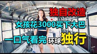 【一口气看完】女人独自花3000买下大巴，花费两年半时间改造，不仅功能齐全还能带上心爱的小摩托环球独行！