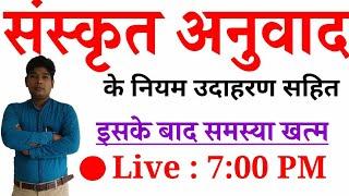 संस्कृत अनुवाद के नियम/sanakrit anuvad ke niyam hindi se sanskrit me anuvaad ke niyam sanskrit  1