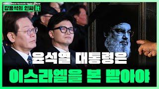 [LIVE] 이스라엘의 무관용의 원칙이 정답. 윤석열 대통령, 국가를 망치는 존재에겐 냉정해야한다. | 240930 #인싸it