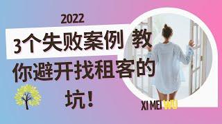 3个失败案例 教你避开找租客的坑！2022 how to avoid bad tenant 2022  招租注意事项  2022 房地产投资