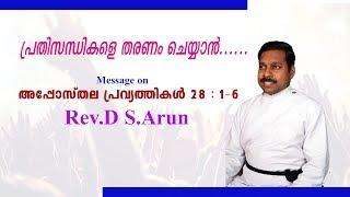 Rev.D.S. Arun,  Message On Acts of Apostles 28:1-6