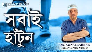 সবাই হাঁটুন  I Everyone should walk I Dr Kunal Sarkar I Senior Cardiac surgeon