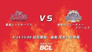 2021.4.24 福島レッドホープスVS神奈川フューチャードリームス 福島日産スペシャルマッチ【ルートインBCリーグ公式戦】