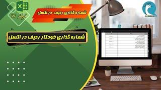 شماره گذاری خودکار ردیف در اکسل